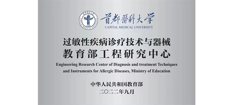 嗯嗯抽插快点过敏性疾病诊疗技术与器械教育部工程研究中心获批立项